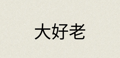 汉语词典：大好老