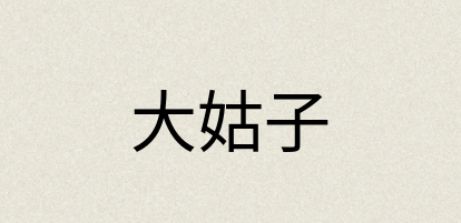 汉语词典：大姑子
