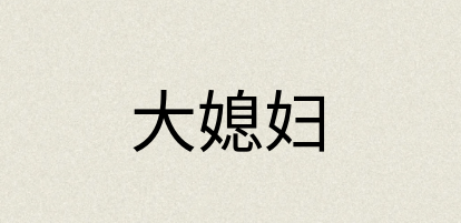 汉语词典：大媳妇