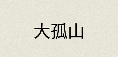 汉语词典：大孤山