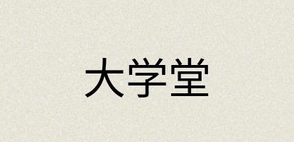 汉语词典：大学堂