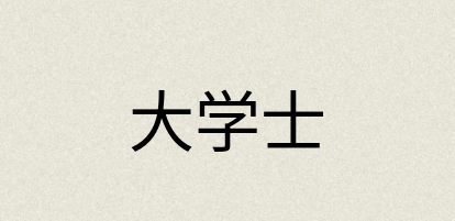 汉语词典：大学士