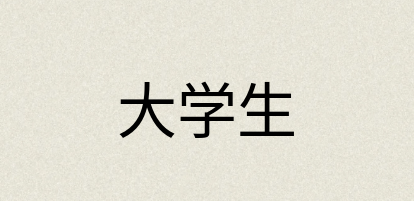 汉语词典：大学生