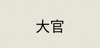 汉语词典：大官