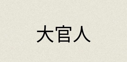 汉语词典：大官人