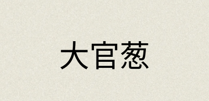 汉语词典：大官葱