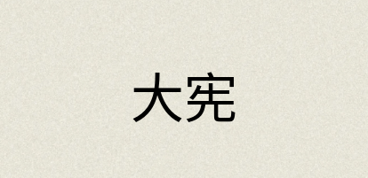 汉语词典：大宪