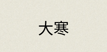 汉语词典：大寒