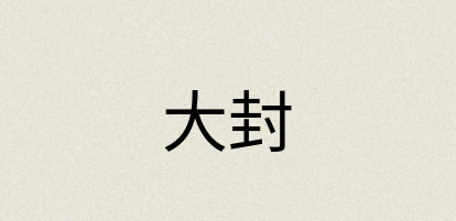 汉语词典：大封