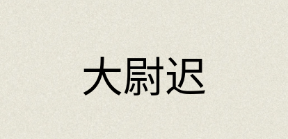 汉语词典：大尉迟