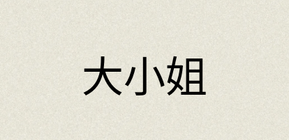 汉语词典：大小姐