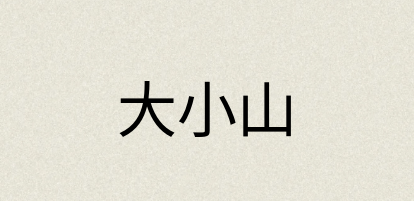 汉语词典：大小山