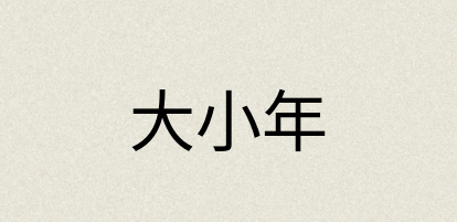 汉语词典：大小年
