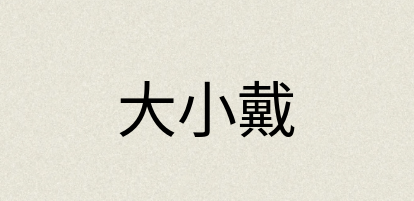 汉语词典：大小戴