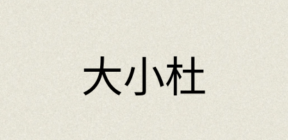 汉语词典：大小杜