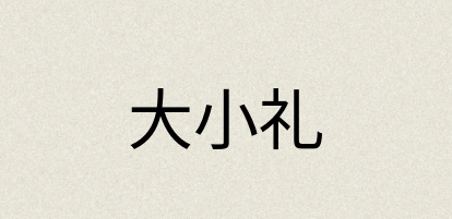 汉语词典：大小礼