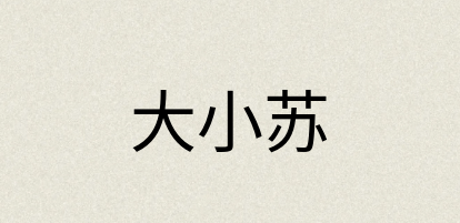 汉语词典：大小苏