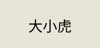 汉语词典：大小虎