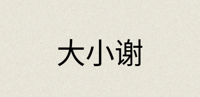汉语词典：大小谢