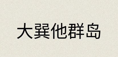 汉语词典：大巽他群岛