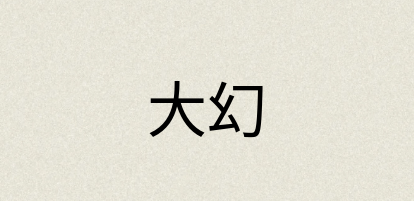 汉语词典：大幻