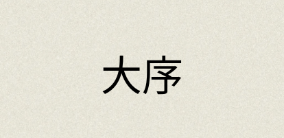 汉语词典：大序