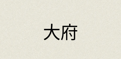 汉语词典：大府