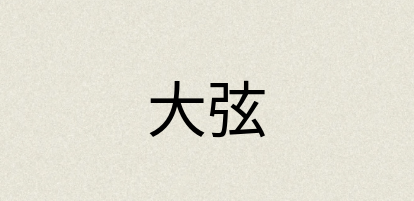 汉语词典：大弦