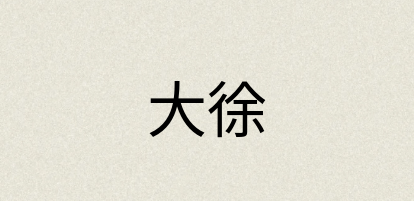 汉语词典：大徐