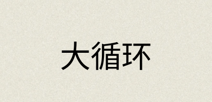 汉语词典：大循环