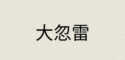 汉语词典：大忽雷