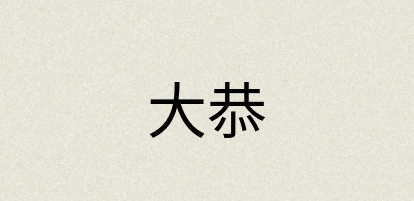 汉语词典：大恭
