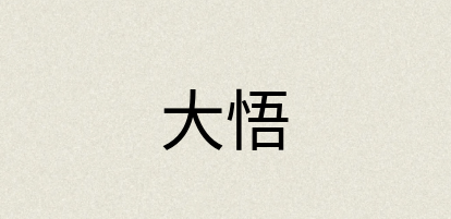 汉语词典：大悟