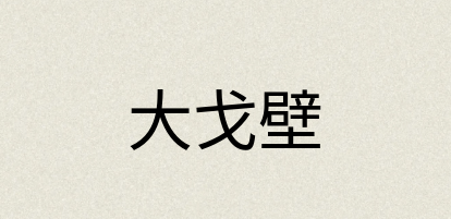 汉语词典：大戈壁