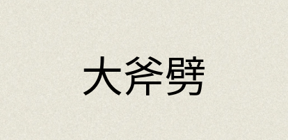 汉语词典：大斧劈