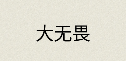 汉语词典：大无畏