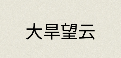 汉语词典：大旱望云