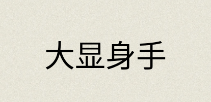 汉语词典：大显身手