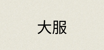 汉语词典：大服