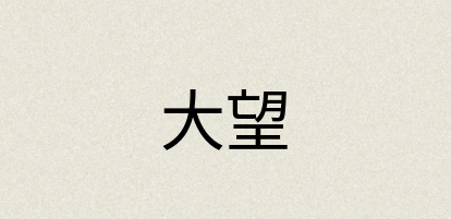 汉语词典：大望