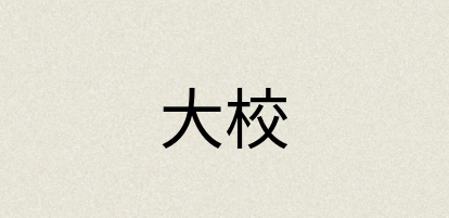 汉语词典：大校