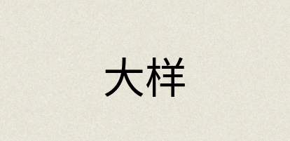 汉语词典：大样