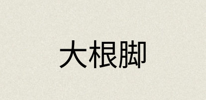 汉语词典：大根脚