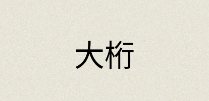 汉语词典：大桁