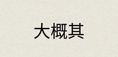 汉语词典：大概其