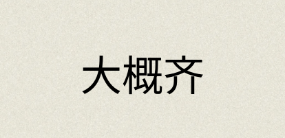 汉语词典：大概齐