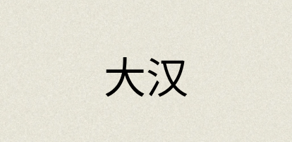 汉语词典：大汉