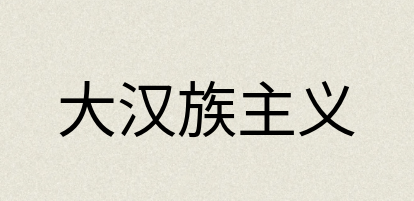汉语词典：大汉族主义