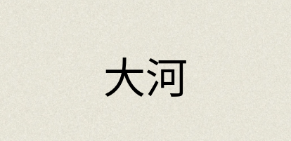汉语词典：大河