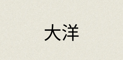 汉语词典：大洋